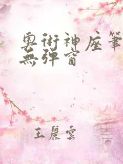 奥术神座笔趣阁无弹窗