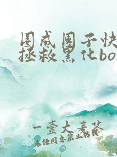 圈成团子快穿之拯救黑化boss男主