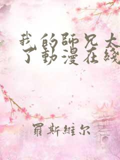 我的师兄太稳健了动漫在线观看免费