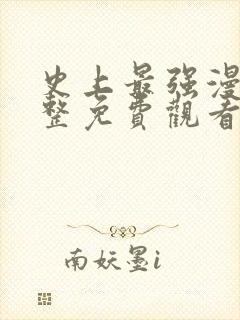 史上最强漫画完整免费观看