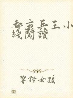 都市兵王小说在线阅读