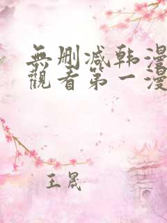 无删减韩漫在线观看第一漫画