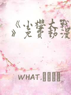 《小樱大战鸣人》免费动漫