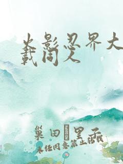 火影忍界大战下载同人