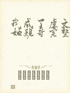 我成了虐文女主她亲哥完整版