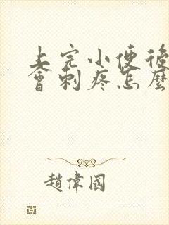 上完小便后尿道会刺疼怎么办