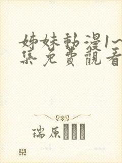 姊妹动漫1~2集免费观看全集