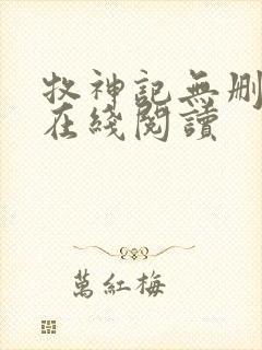 牧神记无删减版在线阅读