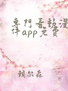 专门看动漫的软件app免费