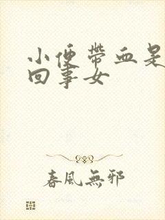 小便带血是怎么回事女