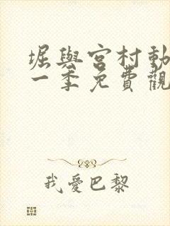 堀与宫村动漫第一季免费观看