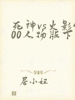 死神vs火影400人物版下载