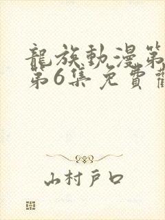 龙族动漫第二季第6集免费观看全集