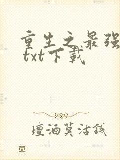 重生之最强剑神 txt下载