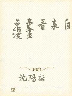 免费看来自深渊漫画