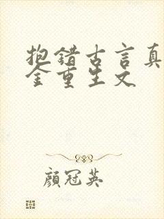 抱错古言真假千金重生文