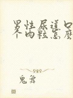 男性尿道口长了个肉粒怎么回事