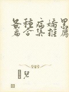 各种病娇黑化短篇合集推荐