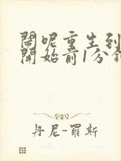 闹呢重生到末世开始前1分钟