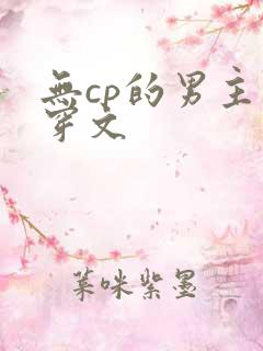 无cp的男主快穿文