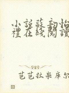 小说苏韵怡宋时礼在线阅读