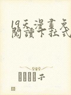 19天漫画免费阅读下拉式奇妙漫画