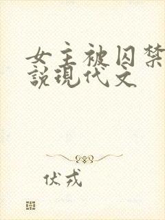 女主被囚禁的小说现代文