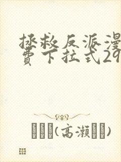 拯救反派漫画免费下拉式29