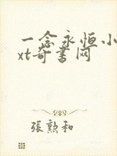 一念永恒小说txt奇书网