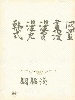 韩漫漫画网下拉式免费漫画