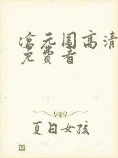 沧元图高清全集免费看