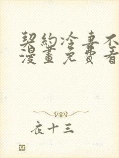 契约冷妻不好惹漫画免费看下拉式