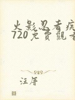 火影忍者疾风传720免费观看全集中文版