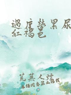 过度劳累尿液呈红褐色