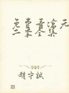 免费看沧元图第二季全集