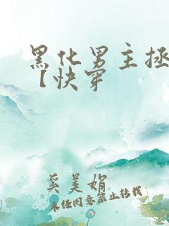 黑化男主拯救中【快穿
