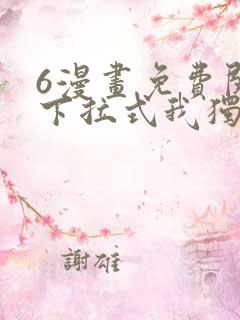 6漫画免费阅读下拉式我独自升级