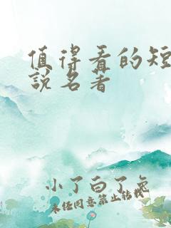 值得看的短篇小说名著