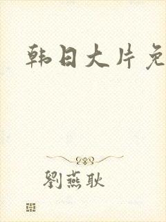 韩日大片免费看