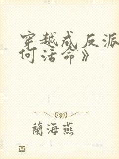 穿越成反派要如何活命》