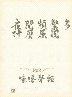 夜间频繁多尿是什么原因