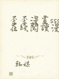 歪歪漫画sss在线阅读漫画免费弹窗下