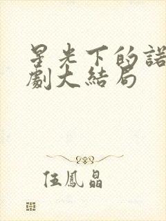 星光下的诺言短剧大结局