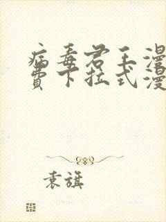 病毒君王漫画免费下拉式漫画星球