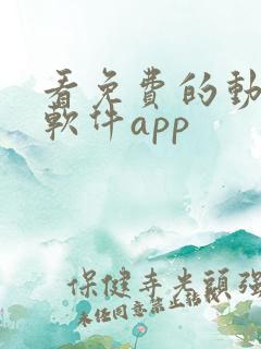 看免费的动画的软件app