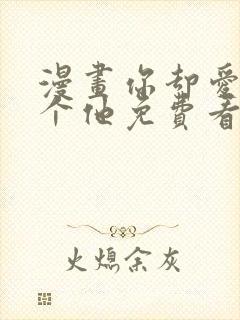 漫画你却爱着一个他免费看