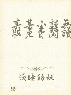 某某小说无删减版免费阅读番外