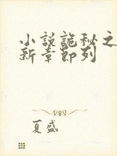 小说诡秘之主最新章节列