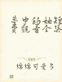 梦中的她短剧免费观看全集高清版