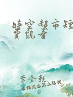 时空超市短剧免费观看